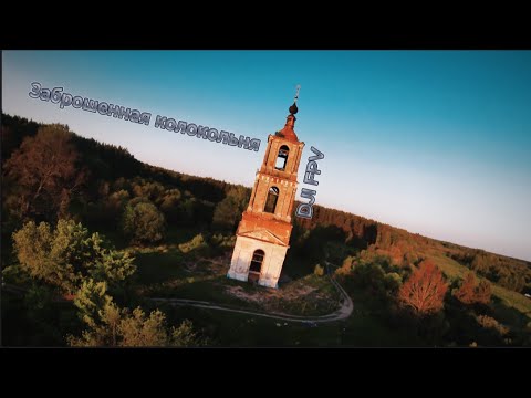 Видео: Дайв заброшенной колокольни. Чуть не разбил дрон...