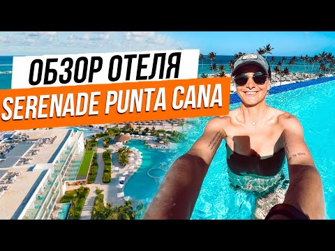Видео: Serenade Punta Cana Beach Spa Resort - честный обзор и отзыв в 2023. Платить ли за Preference Club?