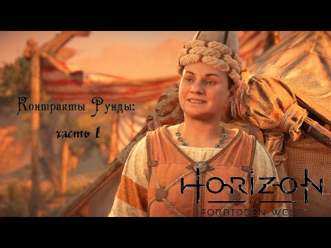 Видео: Контракты Рунды: Часть 1 ❥ Horizon Forbidden West #40