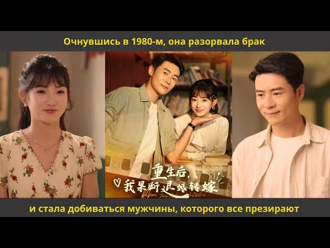 Видео: Очнувшись в 1980-м, она разорвала брак и стала добиваться мужчины, которого все презирают
