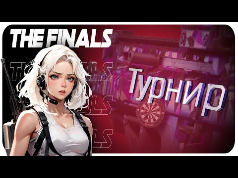 Видео: Победил в ранговом турнире The Finals платина 3