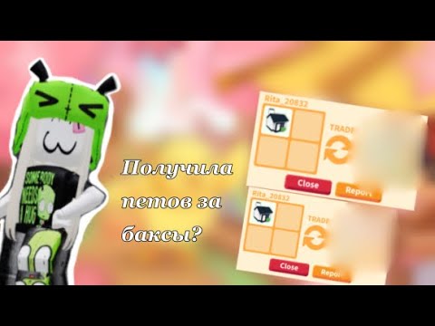 Видео: Баксы в петы?💸💰// получила петы за баксы 