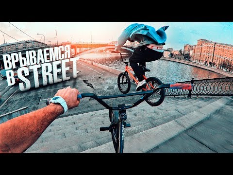 Видео: Первый стрит на BMX в Москве | Всё оказалось гораздо опаснее