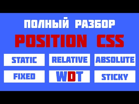 Видео: Полный разбор position в css. Позиционирование в css + примеры.