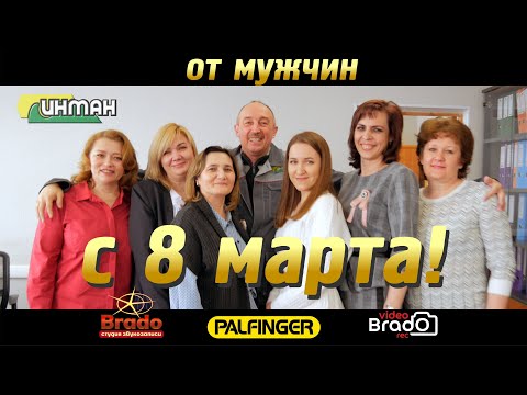 Видео: Праздник весны - Поздравление с 8 марта АО"ИНМАН" (Brado rec)