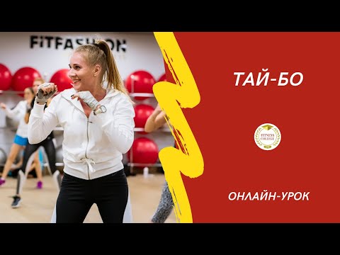Видео: Тай-бо /  #FitnessCollegeOpen