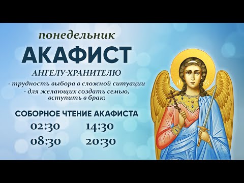 Видео: О. Владимир Головин. Акафист Ангелу-Хранителю