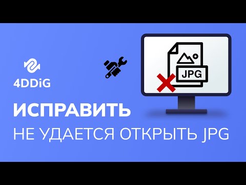 Видео: Компьютер не открывает файлы jpg? 6 Быстрых исправлений