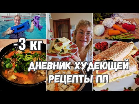 Видео: Похудение.Первые результаты похудения.Рецепты ПП.Мой рацион за день.Дневник худеющей