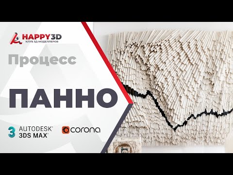 Видео: Процесс моделирования панно в 3dsmax