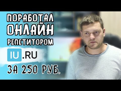 Видео: Всё о работе онлайн репетитором на инфоуроке