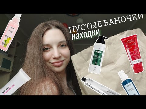 Видео: ПУСТЫЕ БАНОЧКИ | мои находки 🥰❤️