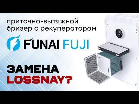 Видео: Приточно-вытяжной бризер от FUNAI - FUJI ERW-150