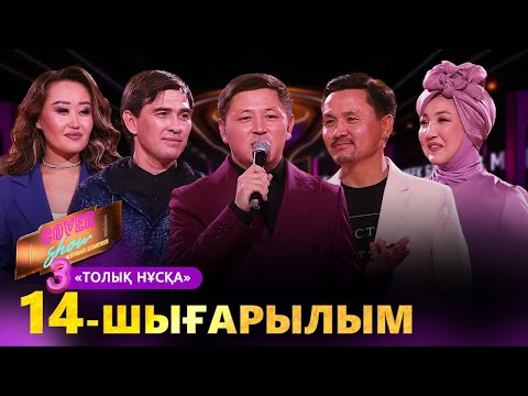 Видео: «COVER SHOW 3» Мейрамбек Бесбаевпен. 14-шығарылым / 14-выпуск КАВЕР ШОУ. ТОЛЫҚ нұсқа / ПОЛНАЯ версия