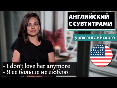 Видео: АНГЛИЙСКИЙ С СУБТИТРАМИ - Mila Kunis Love Story