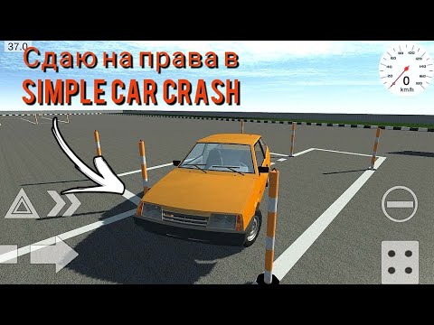 Видео: Сдаю на права в simple car crash! Часть 3.