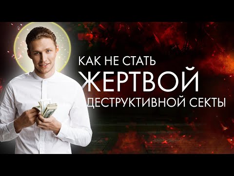 Видео: Никто не становится сектантом специально. Как не попасть в секту? Признаки деструктивной секты.