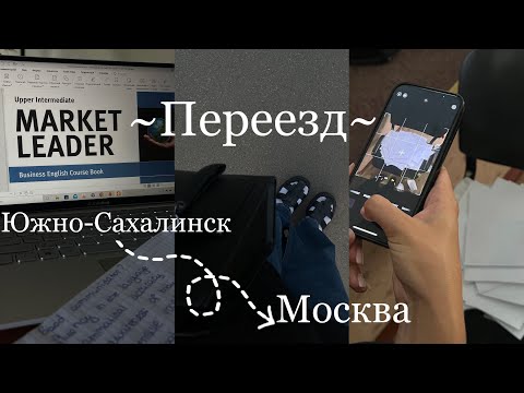 Видео: JVlog:Переезд в Москву|Покатушки по Сахалину|Снова долгий перелет|Общага|RUDN