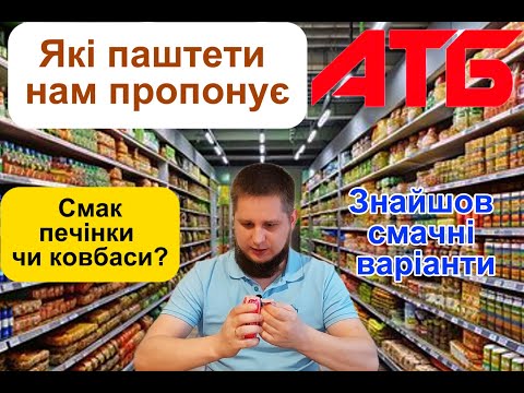 Видео: Дегустація паштетів з АТБ - який реально смачний?[2025]