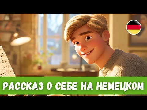 Видео: 5 Историй для Улучшения Понимания Немецкого на Слух |  Рассказ о себе на немецком A2-B1