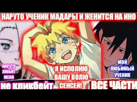 Видео: НАРУТО УЧЕНИК МАДАРЫ И ЖЕНИЛСЯ НА ИНО АЛЬТЕРНАТИВНЫЙ СЮЖЕТ ПО НАРУТО ВСЕ ЧАСТИ ЖИВАЯ ОЗВУЧКА