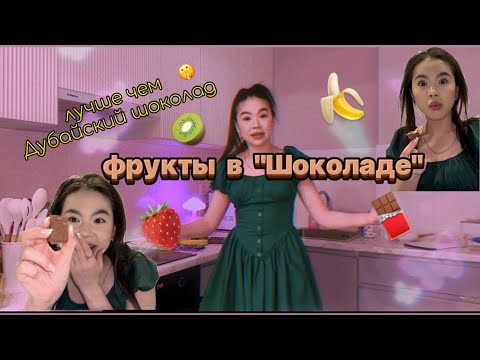 Видео: Дубайский Шоколадтанда КҮШТІ!!! Фрукты в ШОКОЛАДЕ 😮 дайындап көру бірінші рет