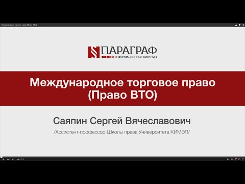 Видео: Международное торговое право (Право ВТО)