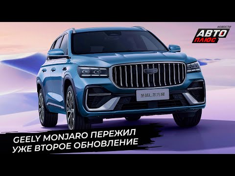 Видео: Geely Monjaro пережил второе обновление 📺 Новости с колёс №3473