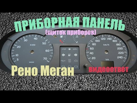 Видео: Приборная панель Рено Меган 1 ✔ (видеоответ).