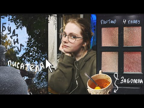 Видео: Будни писателя 🖋️💫 || 13 выпуск || Катрина Кюрей