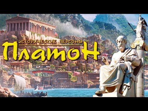 Видео: Платон. Борец, невольник, академик. (рус.) Исторические личности