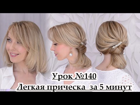 Видео: Легкая  прическа за 5 минут.Прическа на средние волосы Урок№140