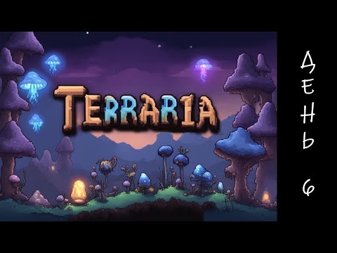 Видео: Terraria первое прохождение. День 6. Парящие острова, Новые базы и Телепорты