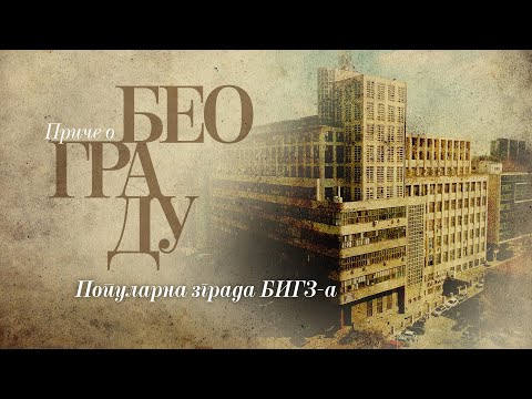 Видео: Приче о Београду - Популарна зграда БИГЗ-а, некада Државна штампарија