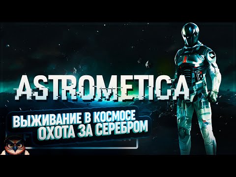 Видео: ASTROMETICA 🦉 КОСМИЧЕСКОЕ ВЫЖИВАНИЕ И ОХОТА ЗА СЕРЕБРОМ