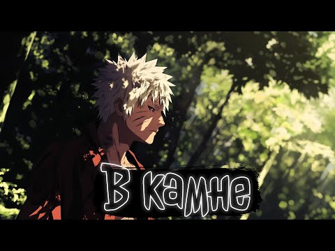Видео: В камне | Наруто Альтернативный сюжет