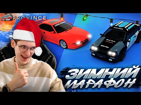 Видео: 2025 | ЗИМНИЙ МАРАФОН - ДРИФТ,  ЕЖЕДНЕВКИ, КУЧА НАГРАД и МНОГОЕ ДРУГОЕ! (MTA Province)