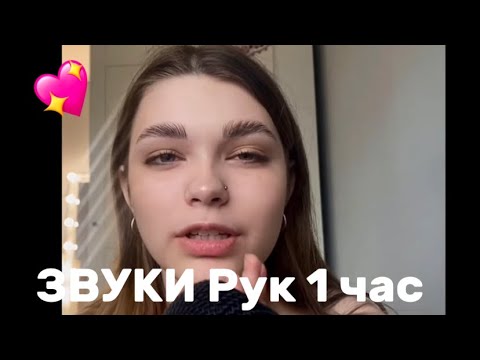 Видео: АСМР: Мои звуки рук/Сборник на час \ASMR Hand sounds 1 hour compilation\