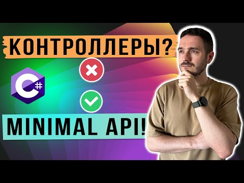 Видео: Переход на Minimal APIs. Стоит ли менять контроллеры?