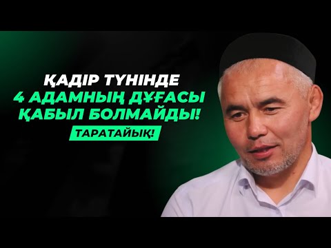 Видео: ҚАДІР ТҮНІ 4 АДАМНЫҢ ДҰҒАСЫ ҚАБЫЛ БОЛМАЙДЫ | ЖАРҚЫН МЫРЗАТАЕВ
