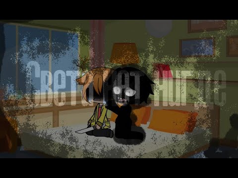 Видео: Gacha life страшилка СВЕТА НЕТ .