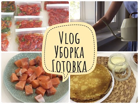 Видео: VLOG: Заморозка овощей на зиму/ Уборка за 20 минут/ Суп с семгой/ Вкусные блинчики