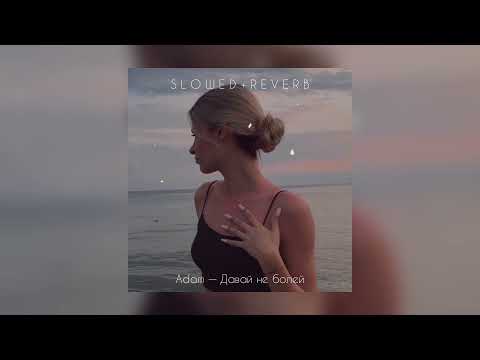 Видео: Adam — Давай не болей | slowed + reverb |