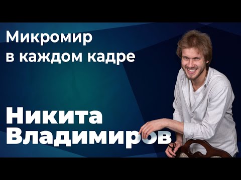 Видео: Никита Владимиров: «На работе мне важно создать комфортную среду»