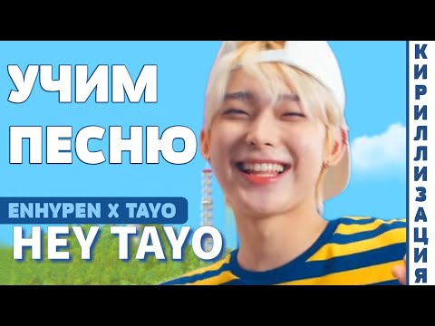 Видео: Учим песню ENHYPEN X TAYO - "HEY TAYO" | Кириллизация