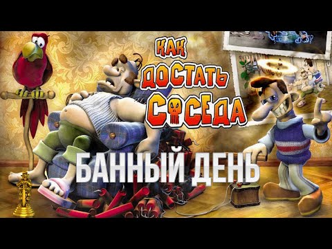 Видео: Как достать соседа - 1 Сезон - Банный день 100% прохождение