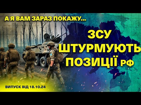 Видео: А я вам зараз покажу… 18.10.2024 /КОРАБЕЛЬ рф ЗАТОНУВ/ ШТУРМ від 3-ї ОШБР