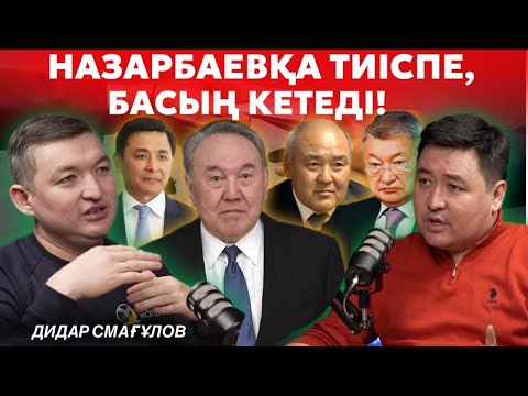 Видео: Назарбаев, Көлгінов, Ахметов, Шөкеев - Антикор енді кімді қамайды? | Пара ұсынды | Дидар СМАҒҰЛОВ