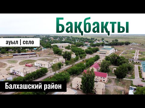 Видео: Село Бакбакты, Балхашский район, Алматинская область, Казахстан, 2024 год.