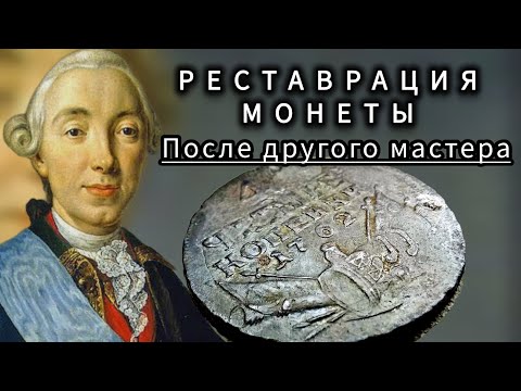 Видео: Реставрация и чистка медной монеты Петра III.